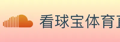 看球宝体育直播 logo